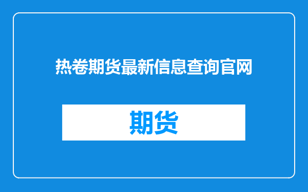 热卷期货最新信息查询官网