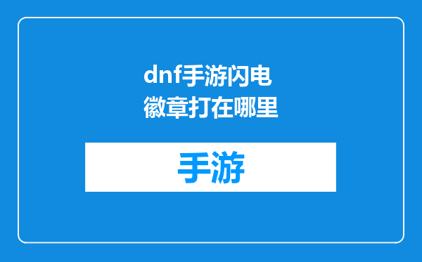 dnf手游闪电徽章打在哪里