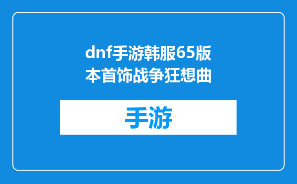 dnf手游韩服65版本首饰战争狂想曲