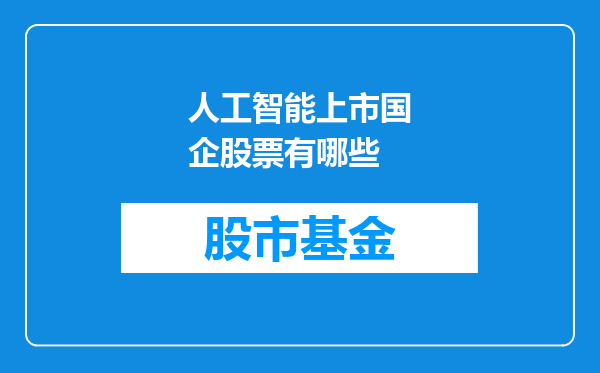 人工智能上市国企股票有哪些