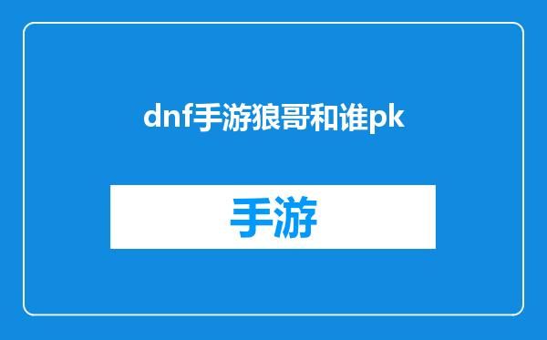 dnf手游狼哥和谁pk