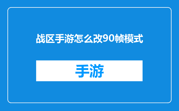 战区手游怎么改90帧模式