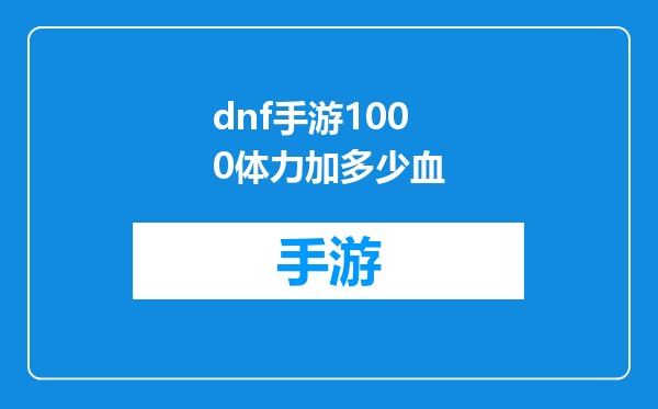 dnf手游1000体力加多少血