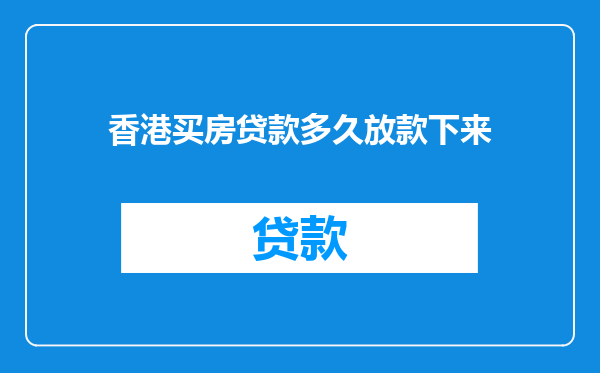香港买房贷款多久放款下来