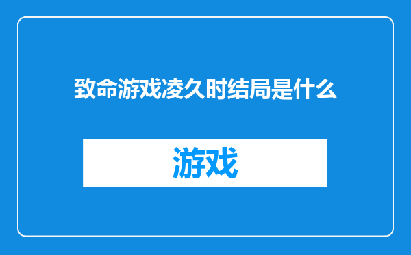 致命游戏凌久时结局是什么
