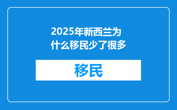 2025年新西兰为什么移民少了很多