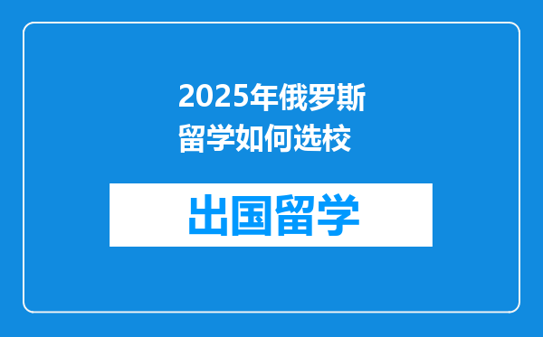 2025年俄罗斯留学如何选校