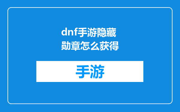dnf手游隐藏勋章怎么获得