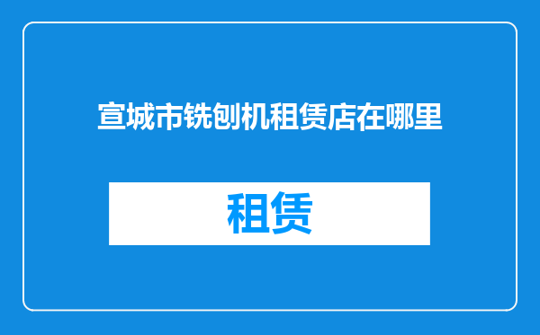 宣城市铣刨机租赁店在哪里
