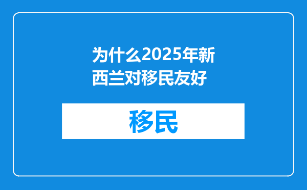 为什么2025年新西兰对移民友好