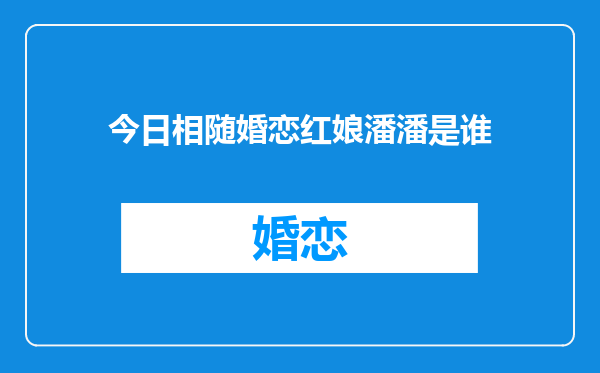 今日相随婚恋红娘潘潘是谁