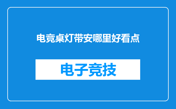 电竞桌灯带安哪里好看点