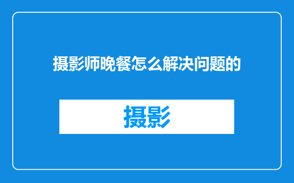 摄影师晚餐怎么解决问题的
