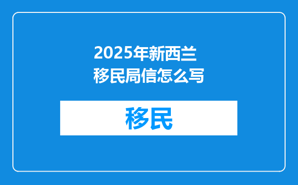 2025年新西兰移民局信怎么写