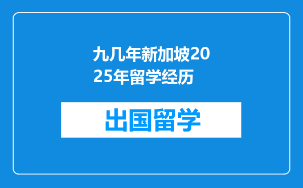 九几年新加坡2025年留学经历