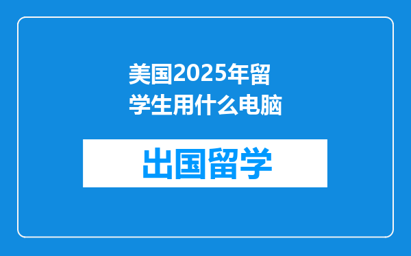 美国2025年留学生用什么电脑