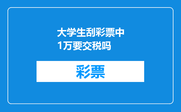 大学生刮彩票中1万要交税吗