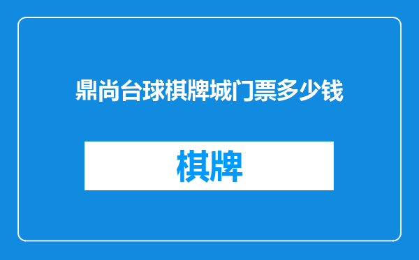 鼎尚台球棋牌城门票多少钱