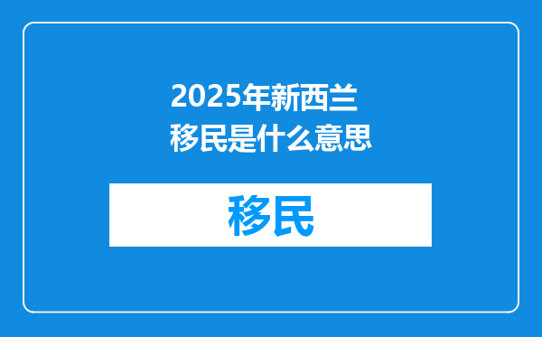 2025年新西兰移民是什么意思