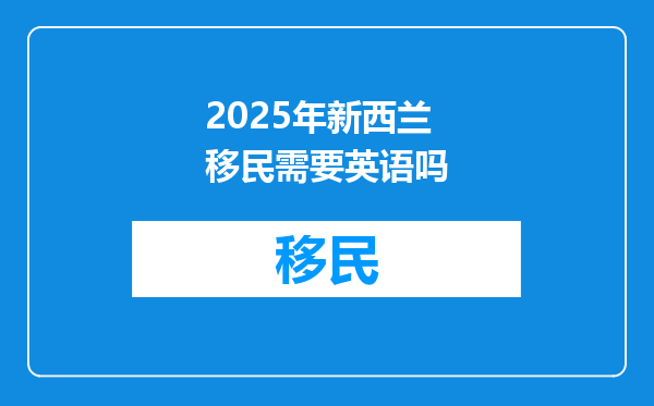 2025年新西兰移民需要英语吗