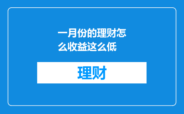 一月份的理财怎么收益这么低