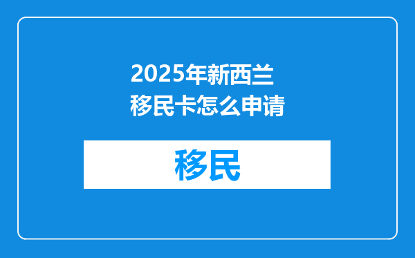 2025年新西兰移民卡怎么申请