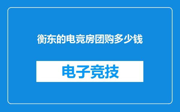 衡东的电竞房团购多少钱