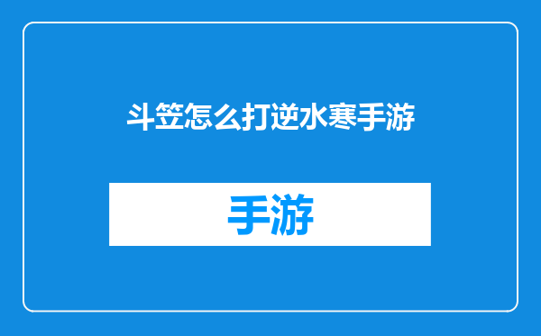 斗笠怎么打逆水寒手游