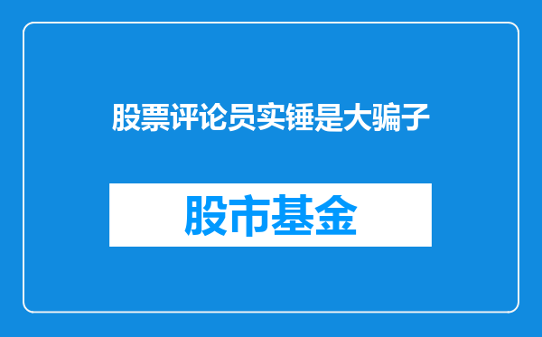 股票评论员实锤是大骗子