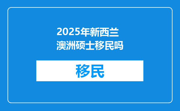 2025年新西兰澳洲硕士移民吗