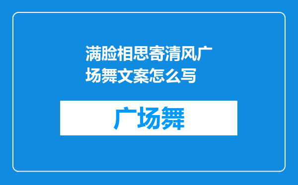 满脸相思寄清风广场舞文案怎么写