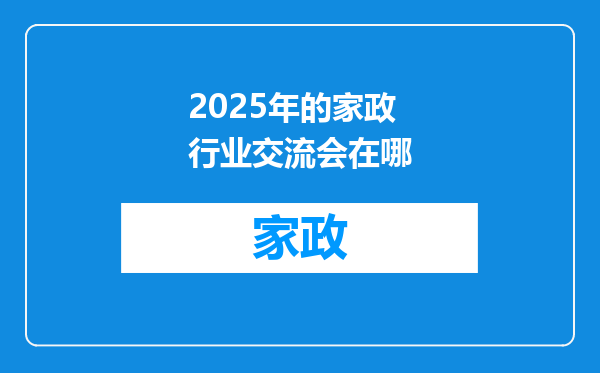 2025年的家政行业交流会在哪