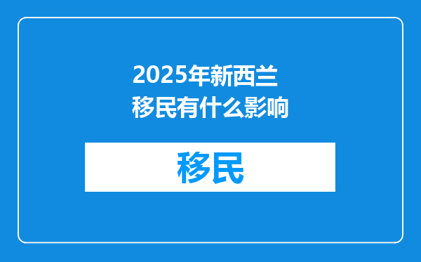2025年新西兰移民有什么影响