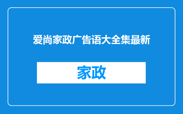 爱尚家政广告语大全集最新