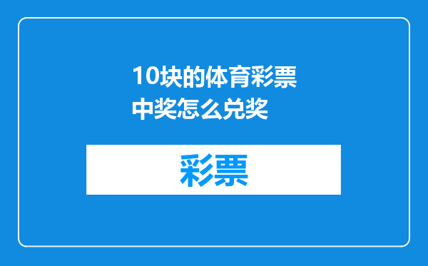 10块的体育彩票中奖怎么兑奖
