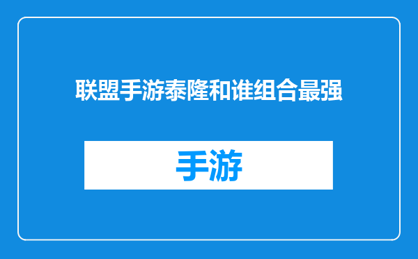 联盟手游泰隆和谁组合最强
