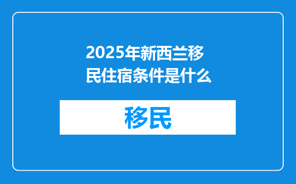 2025年新西兰移民住宿条件是什么