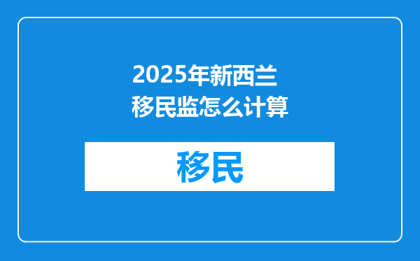 2025年新西兰移民监怎么计算