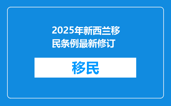 2025年新西兰移民条例最新修订