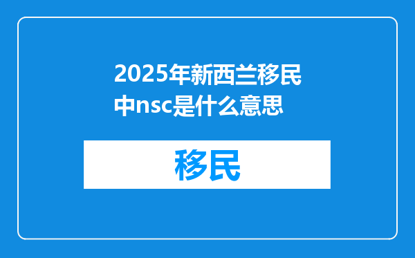 2025年新西兰移民中nsc是什么意思