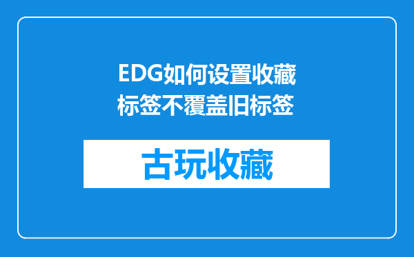 EDG如何设置收藏标签不覆盖旧标签