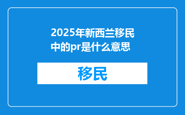 2025年新西兰移民中的pr是什么意思