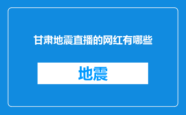甘肃地震直播的网红有哪些