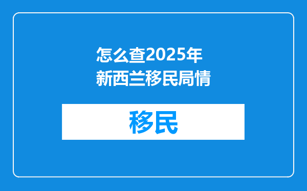怎么查2025年新西兰移民局情