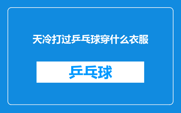 天冷打过乒乓球穿什么衣服