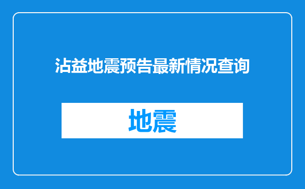 沾益地震预告最新情况查询