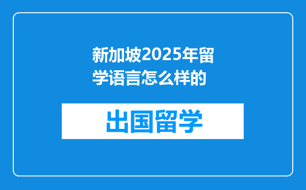 新加坡2025年留学语言怎么样的