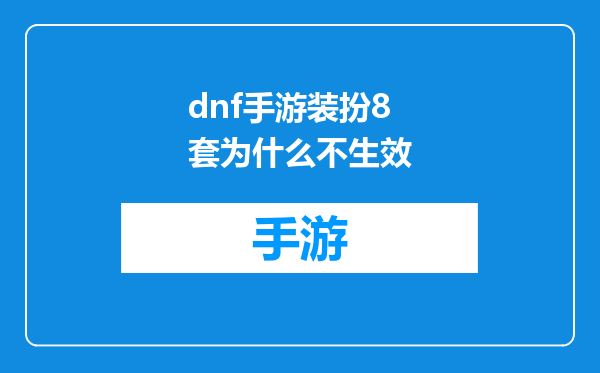 dnf手游装扮8套为什么不生效