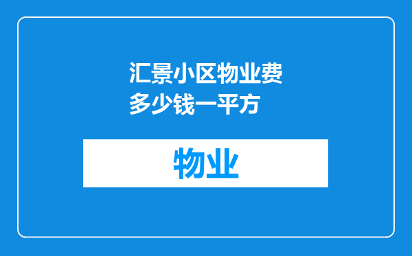汇景小区物业费多少钱一平方