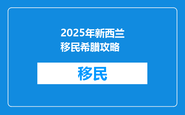2025年新西兰移民希腊攻略